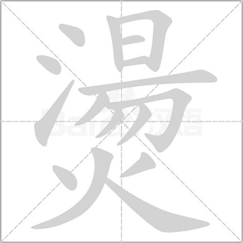 燙腚意思|燙字造詞 / 燙字詞語大全